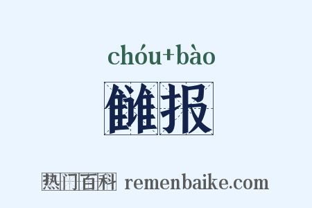 雠报是什么意思的图片